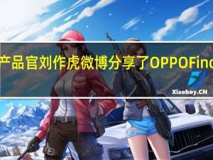 OPPO首席产品官刘作虎微博分享了OPPOFindN3Flip人像样张，