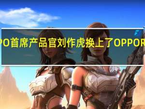 OPPO首席产品官刘作虎换上了OPPOReno9Pro+