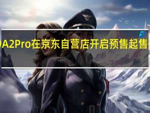 OPPOA2Pro在京东自营店开启预售起售价是1799元