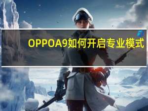 OPPO A9如何开启专业模式