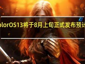 OPPOColorOS13将于8月上旬正式发布预计很快就会官宣