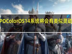 OPPOColorOS14系统将会有类似灵动岛的功能