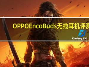 OPPO Enco Buds无线耳机评测