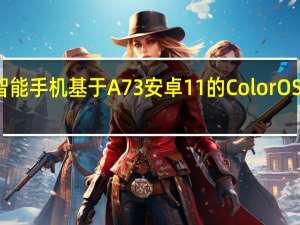 OPPOF17智能手机基于A73安卓11的ColorOS11Beta注册上线
