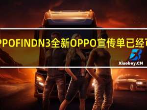 OPPOFINDN3全新OPPO宣传单已经可以购买