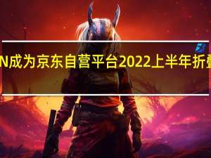 OPPOFindN成为京东自营平台2022上半年折叠屏品类销量冠军