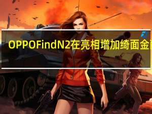 OPPO Find N2在亮相 增加绮面金配色