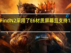 OPPOFindN2采用了E6材质屏幕且支持120Hz刷新率