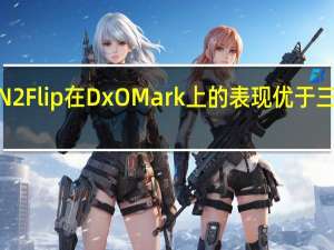 OPPO Find N2 Flip在DxOMark上的表现优于三星Galaxy Z Flip4