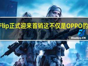 OPPOFindN2Flip正式迎来首销这不仅是OPPO的第一款竖向折叠手机