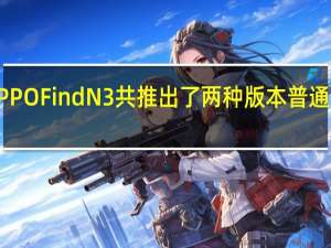 OPPOFindN3共推出了两种版本普通版12GB+512GB存储方案