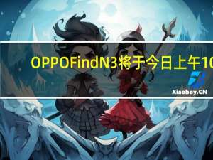 OPPOFindN3将于今日上午10:00上市开售售价9999元起