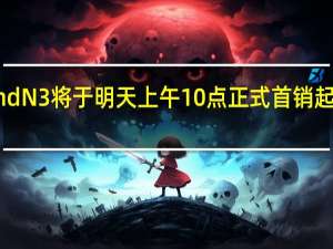 OPPOFindN3将于明天上午10点正式首销起售价是9999元