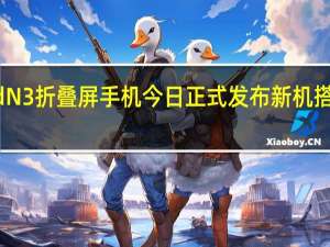 OPPOFindN3折叠屏手机今日正式发布新机搭载内外双钻石屏