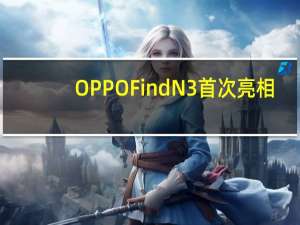 OPPO Find N3首次亮相：海外版一加Open 新增拨动式静音按键