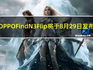 OPPO Find N3 Flip将于8月29日发布