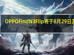 OPPO Find N3 Flip将于8月29日发布