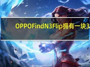 OPPOFindN3Flip拥有一块3.26英寸竖向大外屏并对应用App进行了深度适配
