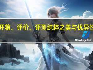 OPPO Find X 开箱 、评价、评测纯粹之美与优异性能兼具的美型手机