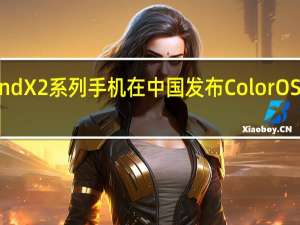 OPPOFindX2系列手机在中国发布ColorOS12封闭测试版