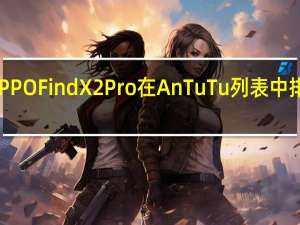 OPPOFindX2Pro在AnTuTu列表中排名第一
