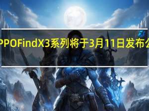 OPPOFindX3系列将于3月11日发布公司确认