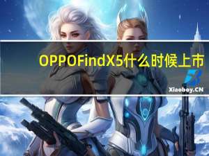 OPPO Find X5什么时候上市-OPPO Find X5系列最新消息