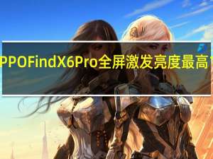 OPPOFindX6Pro全屏激发亮度最高1500nit