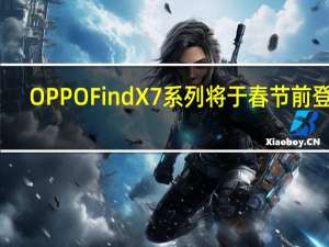OPPOFindX7系列将于春节前登场
