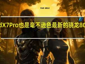 OPPOFindX7Pro也是毫不逊色最新的骁龙8Gen3旗舰处理器