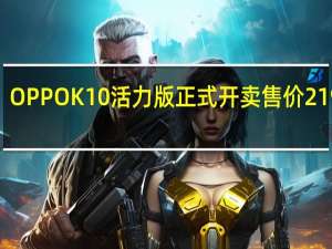 OPPO K10活力版正式开卖售价2199元