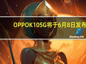 OPPO K10 5G将于6月8日发布