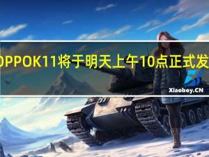 OPPOK11将于明天上午10点正式发售8GB+256GB到手1799元