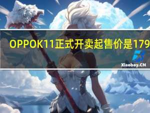 OPPOK11正式开卖起售价是1799元