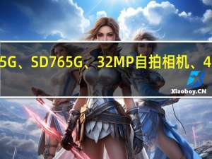 OPPO K7 5G、SD765G、32MP自拍相机、48MP四向相机 6.4英寸显示屏 售价1999元