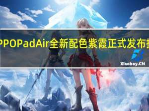 OPPOPadAir全新配色紫霞正式发布提供4GB+128GB