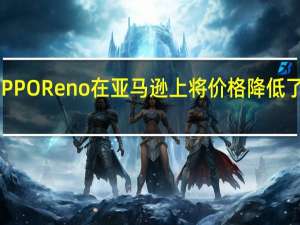OPPO Reno在亚马逊上将价格降低了近一半
