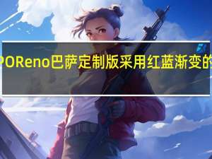 OPPO Reno巴萨定制版采用红蓝渐变的设计方式