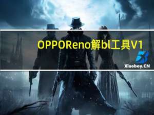OPPO Reno解bl工具 V1.0 绿色免费版（OPPO Reno解bl工具 V1.0 绿色免费版功能简介）
