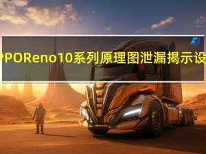 OPPO Reno 10系列原理图泄漏揭示设计
