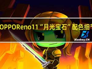 OPPO Reno11“月光宝石”配色细节公布：行业首创光韵宝石工艺