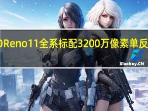 OPPOReno11全系标配3200万像素单反级人像镜头