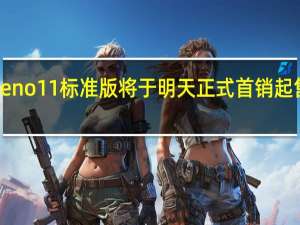 OPPOReno11标准版将于明天正式首销起售价是2499元