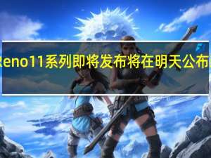 OPPOReno11系列即将发布将在明天公布新机发布时间