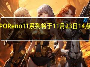 OPPOReno11系列将于11月23日14点正式登场