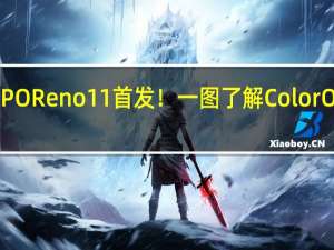 OPPO Reno11首发！一图了解ColorOS 14系统