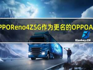 OPPO Reno4 Z 5G作为更名的OPPO A92s推出