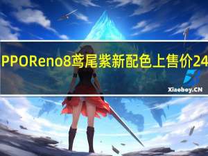 OPPOReno8鸢尾紫新配色上售价2499元起