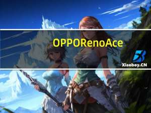 OPPO Reno Ace，除了65W超级闪充还有什么？