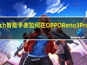 OPPO Watch智能手表如何在OPPO Reno3 Pro上使用睡眠模式